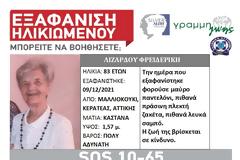 Συναγερμός για την εξαφάνιση ηλικιωμένης στην Κερατέα. SILVER ALERT