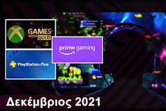Gaming: Τα δωρεάν παιχνίδια για PlayStation, Xbox και PC | Δεκέμβριος 2021