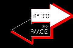 Ποιον υποδέχονται απόψε «Αυτός και ο άλλος»;