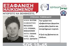 Εξαφάνιση ηλικιωμένης. SILVER ALERT στη Θεσσαλονίκη