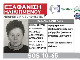 Φωτογραφία για Εξαφάνιση ηλικιωμένης. SILVER ALERT στη Θεσσαλονίκη
