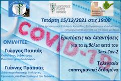 Ανοιχτή συζήτηση για την πανδημία και τα εμβόλια σε συνδιοργάνωση των Επιστημονικών Συλλόγων Υγείας της Κορινθίας