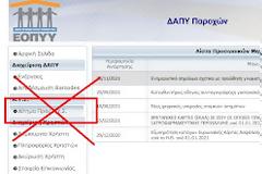 Διαδικασία Εξέτασης Αιτημάτων Έγκρισης γνωματεύσεων από το ΑΥΣ
