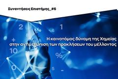 Ιδρυμα Ευγενίδου: Η καινοτόμος δύναμη της Χημείας στην αντιμετώπιση των προκλήσεων του μέλλοντος