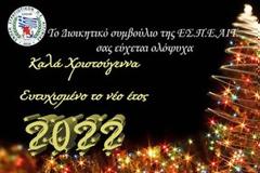 ΕΥΧΕΣ ΑΠΟ ΤΟ ΔΣ ΤΗΣ ΕΣΠΕΑΙΤ