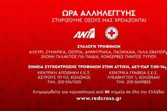 Ο ΑΝΤ1 στηρίζει το έργο του Ελληνικού Ερυθρού Σταυρού