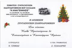Ευχές από το σωματείο των συνταξιούχων σιδηροδρομικών 