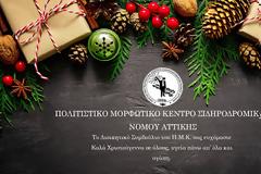 Ευχές από το ΠΜΚ ΣΙΔΗΡΟΔΡΟΜΙΚΩΝ ΝΟΜΟΥ ΑΤΤΙΚΗΣ