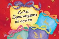 Χριστουγεννιάτικες Ιστορίες: Η ΑΛΛΑΓΗ