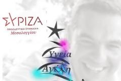 ΣΥΡΙΖΑ - ΠΡΟΟΔΕΥΤΙΚΗ ΣΥΜΜΑΧΙΑ ΜΕΣΟΛΟΓΓΙΟΥ :ΧΡΙΣΤΟΥΓΕΝΝΙΑΤΙΚΕΣ ΕΥΧΕΣ