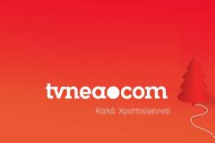 Η οικογένεια του TVNEA.com σας εύχεται Καλά Χριστούγεννα!