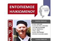 Χριστούγεννα στο σπίτι του! Βρέθηκε σώος ο 89χρονος