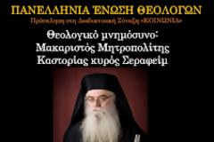 Πρόσκληση στη Διαδικτυακή Σύναξη «ΚΟΙΝΩΝΙΑ» της ΠΕΘ (Τετάρτη 29 Δεκ. 2021)