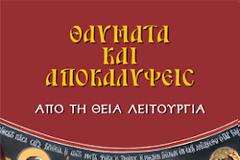 Θαύματα και Θεία Λειτουργία: Ο ουράνιος διάκος