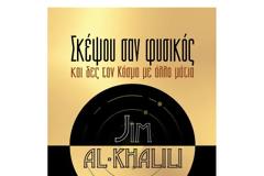 Σκέψου σαν φυσικός ...και δες τον Κόσμο με άλλα μάτια