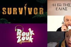 Σαρωτικά νούμερα για το SURVIVOR... Δείτε τα 15 στο PRIME TIME!