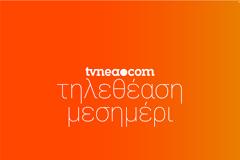 Δείτε τα νούμερα (18/54) στην μεσημεριανή ζώνη για χθες, 26/12/2021