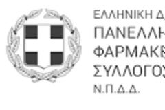 Ενημέρωση για την έκδοση πιστωτικών τιμολογίων παρακρατήσεων 2021, για την απογραφή φαρμάκων του Ν. 3459/2006 & για την παρακράτηση του 4% και 8% υπέρ φορέων της Γενικής Κυβέρνησης