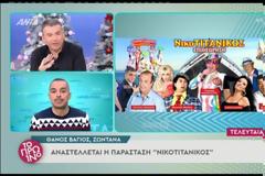 Νικοτιτανικός: Αναστέλλονται οι παραστάσεις
