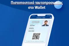 Πώς να κατεβάσετε την ψηφιακή σας ταυτότητα στο κινητό