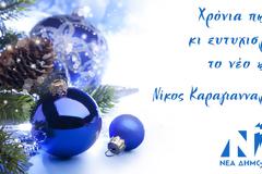 Ευχές από το Νίκο Καραγιαννακίδης