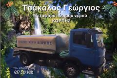 Ευχές - Τσάκαλος Γεώργιος Μεταφορά πόσιμου νερού ΚΟΡΠΗΣ
