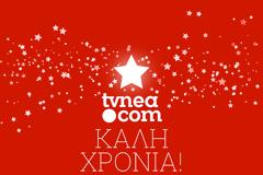 Το TVNEA.COM, σας εύχεται Καλή Πρωτοχρονιά !!!!