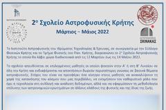 2ο Σχολείο Αστροφυσικής Κρήτης
