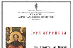Ιερά Αγρυπνία Αγίου Μαξίμου Καυσοκαλυβίτου στην Ι. Μ. Αγίας Παρασκευής Γιαννιτσών