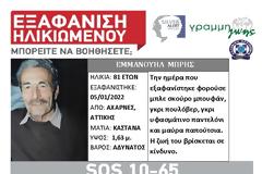 Αγωνία για ηλικιωμένο που εξαφανίστηκε στις Αχαρνές. SILVER ALERT από τη ΓΡΑΜΜΗ ΖΩΗΣ
