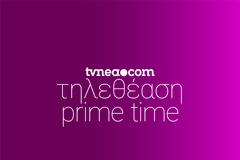 Δείτε τα νούμερα τηλεθέασης στo Prime Time! (12/1/2022)