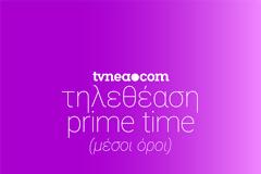 Το ταμείο στο Prime time... (12/1/2022)