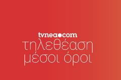 Δείτε αναλυτικά τους μέσους όρους των καναλιών για χθες Τετάρτη 12/1/2022