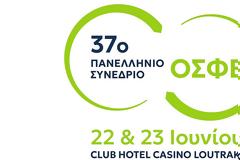 Στις 22 και 23 Ιουνίου θα πραγματοποιηθεί το 37ο Πανελλήνιο Συνέδριο της ΟΣΦΕ στο Λουτράκι