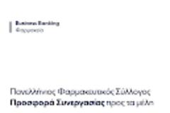 Προσφορά EUROBANK - ΠΦΣ για πλήρες τραπεζικό πακέτο