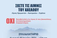 «Σώστε τις Λίμνες του Αχελώου» – Συλλαλητήριο στη γέφυρα Τατάρνας Κυριακή 30 Ιουνίου 2024