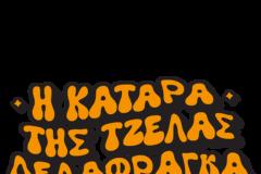 Η κατάρα της Τζέλας Δελαφράγκα - Ποιοι ερμηνεύουν τα τραγούδια της σπαρταριστής κωμωδίας