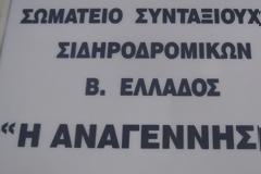 Νέα διοίκηση στο σωματείο των συνταξιούχων σιδηροδρομικών 