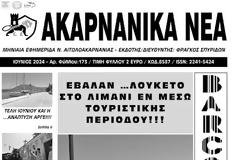 Κυκλοφορεί την Παρασκευή 28/6 το τεύχος Ιουνίου της εφημερίδας “ΑΚΑΡΝΑΝΙΚΑ ΝΕΑ”