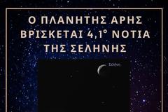 Ο πλανήτης Άρης βρίσκεται 4.1° Νότια της Σελήνης