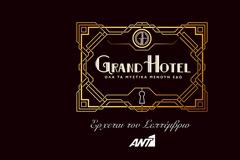 Με ατμόσφαιρα εποχής το «Grand Hotel» μας παρουσιάζεται με teaser στον ΑΝΤ1...