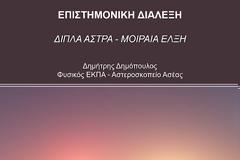 Διάλεξη: Διπλά Άστρα - Μοιραία Έλξη