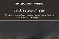 Ομιλία : Το Μεγάλο Ρήγμα