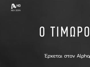 Φωτογραφία για Απο την Μουρμούρα στον ΤΙΜΩΡΟ