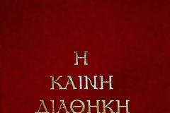 Η ΠΕΘ ζητά την παροχή της Καινής Διαθήκης, ως σχολικού βοηθήματος, στους μαθητές