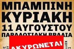 Ακυρώνεται το πανηγύρι στην Μπαμπίνη Ξηρομέρου Αιτωλοακαρνανίας