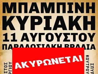 Φωτογραφία για Ακυρώνεται το πανηγύρι στην Μπαμπίνη Ξηρομέρου Αιτωλοακαρνανίας