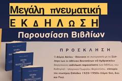 Βόνιτσα: Εκδήλωση παρουσίασης των βιβλίων, του Καθηγητή - Ιστορικού Γεωργίου Φερεντίνου. -10 ΑΥΓΟΥΣΤΟΥ 2024