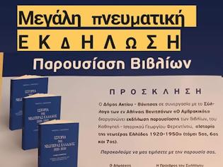 Φωτογραφία για Βόνιτσα: Εκδήλωση παρουσίασης των βιβλίων, του Καθηγητή - Ιστορικού Γεωργίου Φερεντίνου. -10 ΑΥΓΟΥΣΤΟΥ 2024