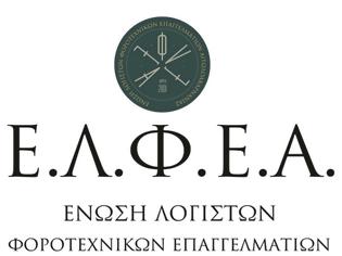 Φωτογραφία για Ε.Λ.Φ.Ε. ΑΙΤΩΛ-ΝΙΑΣ: Ανοιχτή επιστολή διαμαρτυρίας προς το Υπουργείο Οικονομικών.